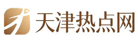 天津热点网